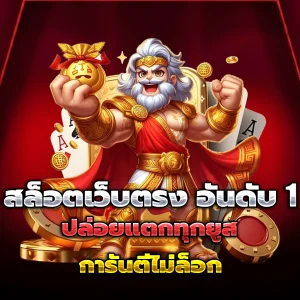 โปรแกรมโกงสล็อต
