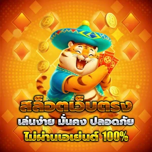 สล็อตเว็บตรง